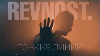 REVNOST.-Тонкие линии