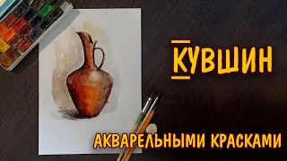 Как нарисовать КУВШИН акварелью/Живопись/How to draw a JUG with watercolor/Painting