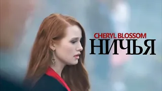 Шерил Блоссом - Ничья