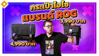 รีวิว กระเป๋าไฮโซ ROG Slash - เมื่อแบรนด์ Gaming มาทำสายแฟชั่น ค่าตัวไม่เบา มีอะไรดี ??