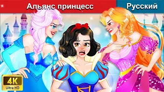 Альянс принцесс 👸 сказки на ночь 🌜 русский сказки - @WOARussianFairyTales