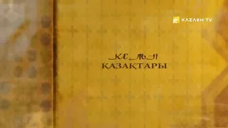 Ағайын. Көльн қазақтары