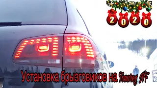 Установка брызговиков на Touareg NF/ Touareg NF/ Touareg Club/