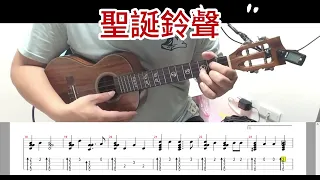 烏克麗麗初級演奏曲 #24聖誕鈴聲  Easy ukulele practice