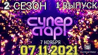 СУПЕРСТАР! ВОЗВРАЩЕНИЕ 2 СЕЗОН 1 ВЫПУСК ОТ 07.11.2021.ПРЕМЬЕРА.СМОТРЕТЬ НОВОСТИ ШОУ СУПЕРСТАР НА НТВ