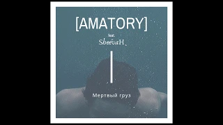 [AMATORY] feat. SheevaH - Мертвый груз