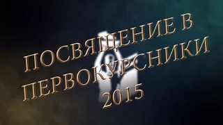 Посвящение в первокурсники СамГМУ 2015