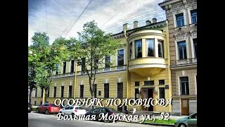 Особняк Половцова