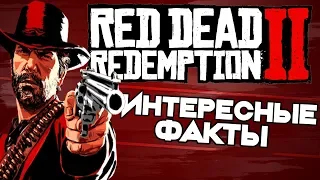 ИНТЕРЕСНЫЕ ФАКТЫ RED DEAD REDEMPTION 2