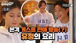 본격 게스트 편애 방송(?) 바달집♡ 밀가루만 봐도 맛있을 거 같은 유정의 요리 #바퀴달린집2 EP.7 | tvN 210521 방송