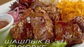 ШАШЛЫК В ДУХОВКЕ. BARBECUE. РЕЦЕПТ МЯСА В РУКАВЕ!!!!