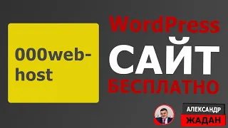 Создать WordPress сайт БЕСПЛАТНО ✔ На хостинге 000webhost