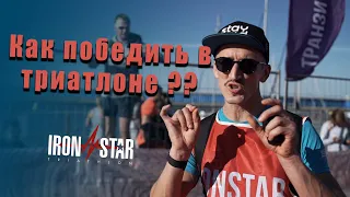 IRON STAR 2020 Сочи, триатлон, рекомендации к победе от Максима Князева