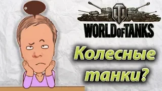 Гусеницы и колеса! World of Tanks!