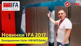 Новинка IFA 2017: многодверный холодильник Haier HB18FGSAAA