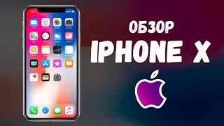 Обзор iPhone X: троттлинг и лучшая камера на планете!