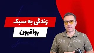 فلسفه‌ رواقی‌ گری چطور باعث آرامش در زندگی میشه؟