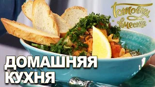 Домашняя кухня. Выпуск 11 | Готовим вместе