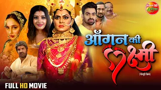 Aangan Ki Laxmi ( FULL MOVIE ) | #sanchitabanerjee, #RinkuGhosh, Aditya Ojha, | #Bhojpuri Movie 2023