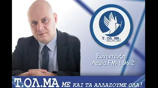 Ο Αθανάσιος Κολυβάς στο Ράδιο Λαμία FM1 (96.2 FM) - Κίνημα Τόλμα