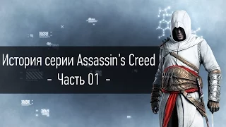 История серии Assassin's Creed | Часть 01