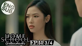 [Eng Sub] Home School นักเรียนต้องขัง | EP.14 [3/4]