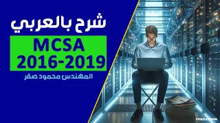 101-MCSA 2016-2019 (Project Part 1)By Eng-Mahmoud Sakr | Arabic