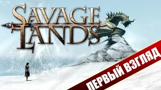 Savage Lands выживание в стиле Skyrim (Первый взгляд)