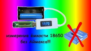 Как измерить емкость аккумуляторов 18650 без IMAXa при помощи USB тестера