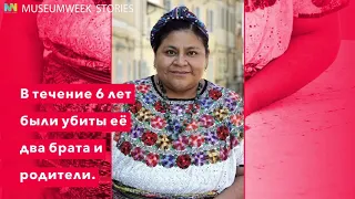 Портрет Ригоберты Менчу Тум • #WomenInCulture