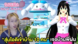 🏡EP.10 สุ่มไอดีบ้านแฟนคลับ 10 คน ดันเจอบ้านพี่ฝน.. | Sakura School Simulator