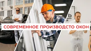 Завод по производству Окон в 2021 | Технологии и автоматизации