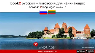 Выучите литовский всего за 100 простых уроков