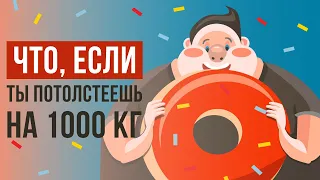 Что, если ты потолстеешь на 1000кг?