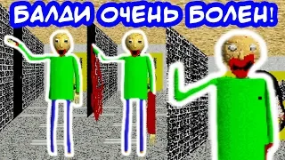 БАЛДИ СЕРЬЁЗНО ЗАБОЛЕЛ ! - Baldi's Basics Mod [Балди Мод]