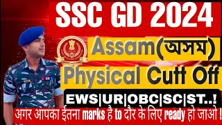 SSC GD Assam Cutt Off 2024🔥| SSC GD Safe Score for Physical 2024 |SSC GD Cut Off कितनी जाएगी 2024