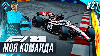 ХАЛК УСТРОИЛ ШОУ В ВЕГАСЕ - F1 23 МОЯ КОМАНДА #21