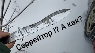 Серрейтор своими руками.