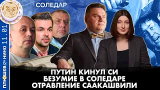 Breakfast Show. Саша&Нино. Безумие в Соледаре, Отравление Саакашвили, Путин кинул Си.