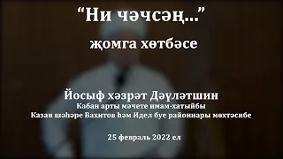 Ни чәчсәң... | Йосыф хәзрәт Дәүләтшин