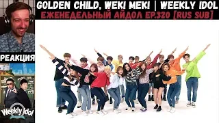 РЕАКЦИЯ на Еженедельный Айдол | Golden Child, Weki Meki | Weekly Idol EP.320 [RUS SUB]