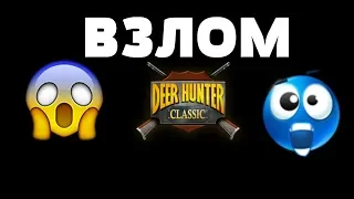 🎈Взлом Deer hunter Охота на животных!!!!