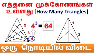 ஒரு நொடியில் விடை || எத்தனை முக்கோணங்கள் உள்ளது [How Many Triangles] || puzzle Shortcut