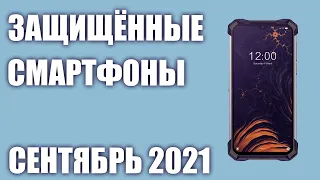 ТОП—7. Лучшие защищённые смартфоны (противоударные, с защитой IP68). Сентябрь 2021 г. Рейтинг!