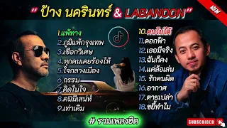 รวมเพลงฮิต : ป้าง นครินทร์ & ลาบานูน #รวมเพลงฮิตตลอดกาล ฟังเพราะ #เพลงฮิตในtiktok2024