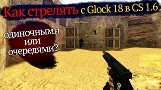 Как стрелять и играть с Glock 18 (Глоком) в CS 1 6