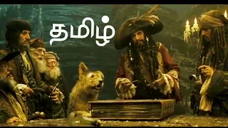 Pirates of the Caribbean 3 Movie Tamil video (தமிழ்)