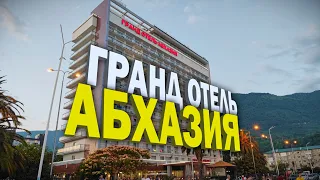 Гранд отель Абхазия в Гагре. Стоит ехать, или нет?