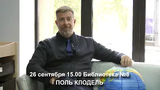 Анонс на 26 сентября 2021г. Орфей во Франции: мастерская Леонида Немцева "Поль Клодель"