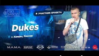 РЭП ЗАВОД [LIVE] Dukes (992-й выпycк). 31 год. Город: Кимры, Россия.